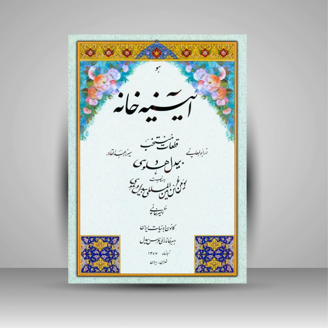 آلبوم آیینه خانه